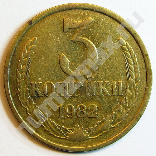 Монета: 3 коп. 1982 г. (реверс)