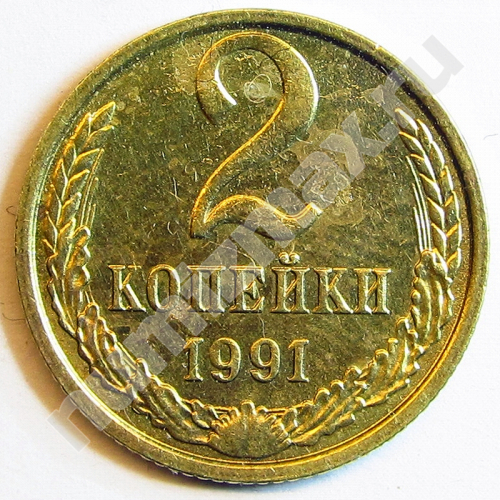 Монета: 2 коп. 1991 г. (реверс)