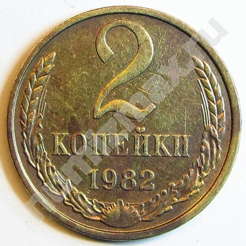 Монета: 2 коп. 1982 г. (реверс)