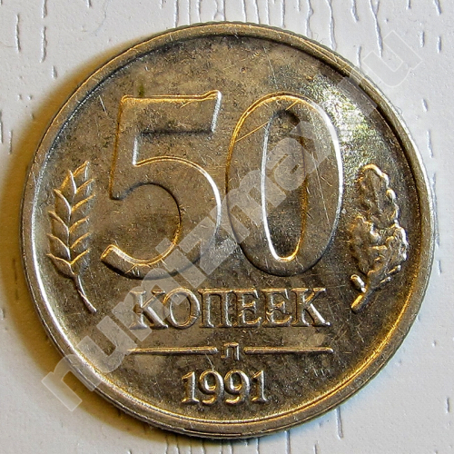 Монета: 50 коп. 1991 г. (реверс)