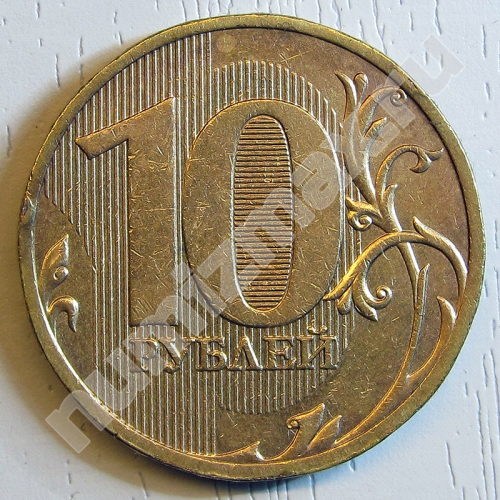 Монета: 10 руб. 2010 г. (реверс)