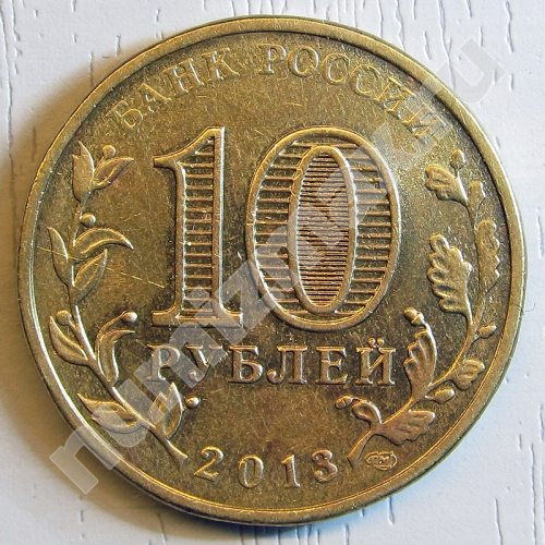 Монета: 10 руб. 2013 г. (реверс)