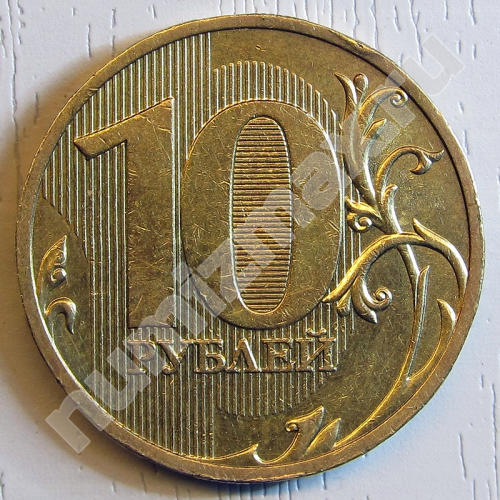 Монета: 10 руб. 2010 г. (реверс)
