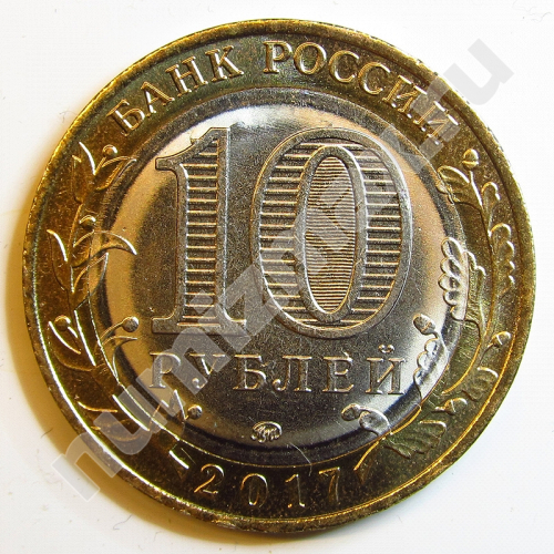 Монета: 10 руб. 2017 г. (реверс)