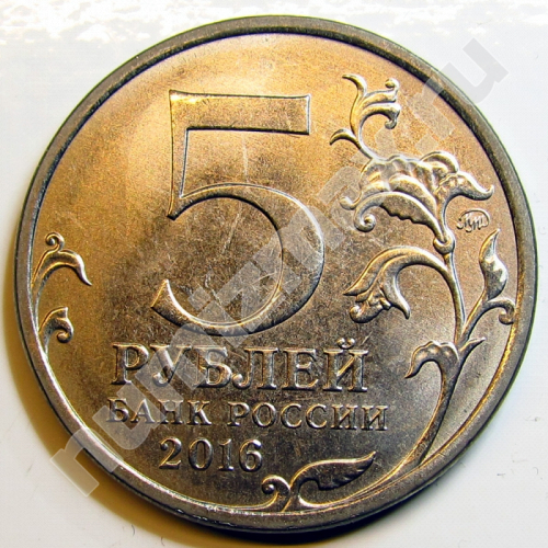Монета: 5 руб. 2016 г. (реверс)