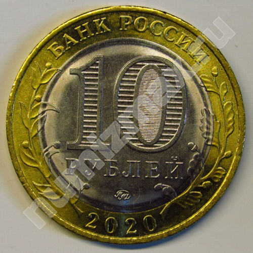 Монета: 10 руб. 2020 г. (реверс)