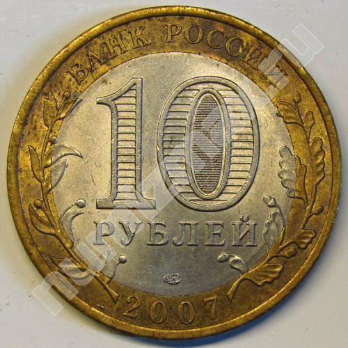 Монета: 10 руб. 2007 г. (реверс)