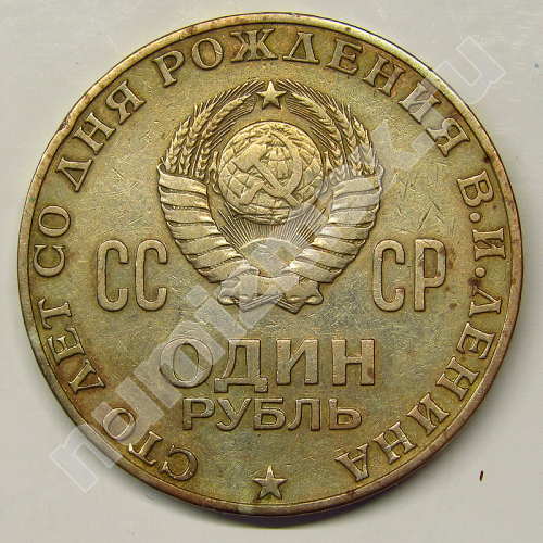 Монета: 1 руб. 1970 г. (реверс)