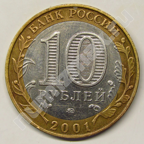 Монета: 10 руб. 2001 г. (реверс)