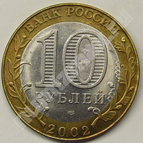 Монета: 10 руб. 2002 г. (реверс)