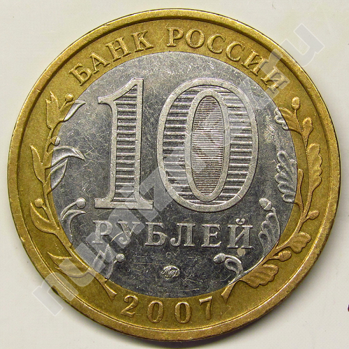 Монета: 10 руб. 2007 г. (реверс)