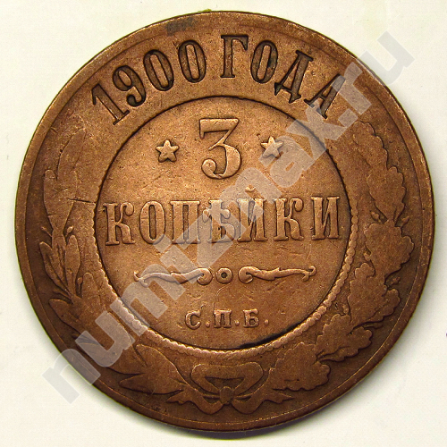 Монета: 3 коп. 1900 г. (реверс)
