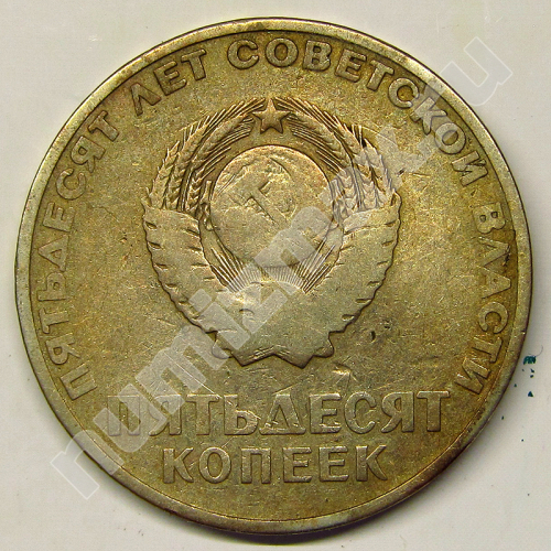 Монета: 50 коп. 1967 г. (реверс)