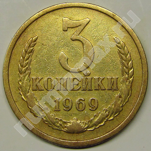 Монета: 3 коп. 1969 г. (реверс)