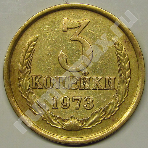 Монета: 3 коп. 1973 г. (реверс)