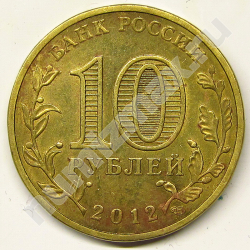 Монета: 10 руб. 2012 г. (реверс)