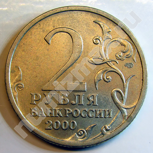 Монета: 2 руб. 2000 г. (реверс)