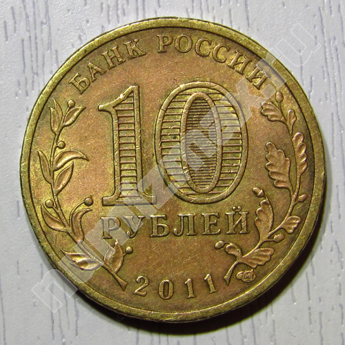 Монета: 10 руб. 2011 г. (реверс)