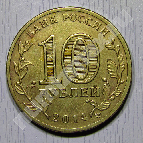 Монета: 10 руб. 2014 г. (реверс)