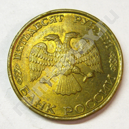Монета: 50 руб. 1993 г. (аверс)