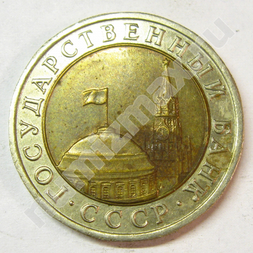 Монета: 10 руб. 1991 г. (аверс)