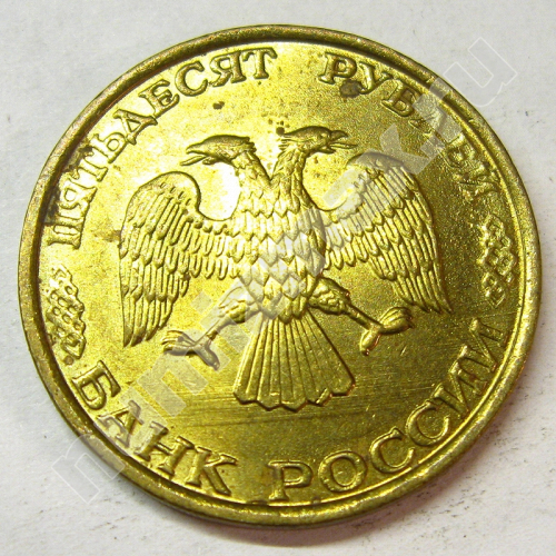 Монета: 50 руб. 1993 г. (аверс)