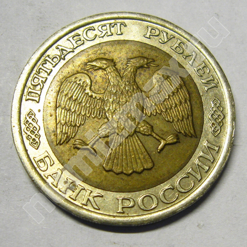 Монета: 50 руб. 1992 г. (аверс)