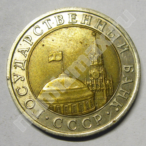 Монета: 10 руб. 1991 г. (аверс)