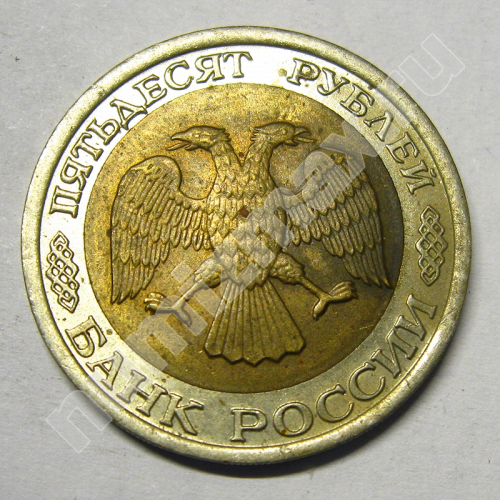 Монета: 50 руб. 1992 г. (аверс)