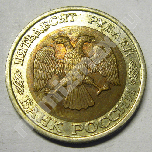 Монета: 50 руб. 1992 г. (аверс)