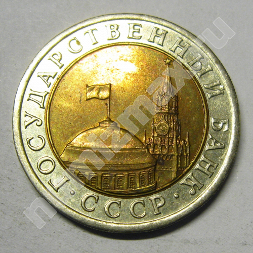 Монета: 10 руб. 1991 г. (аверс)