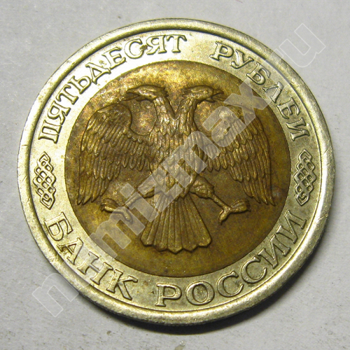 Монета: 50 руб. 1992 г. (аверс)