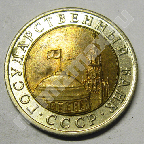 Монета: 10 руб. 1991 г. (аверс)