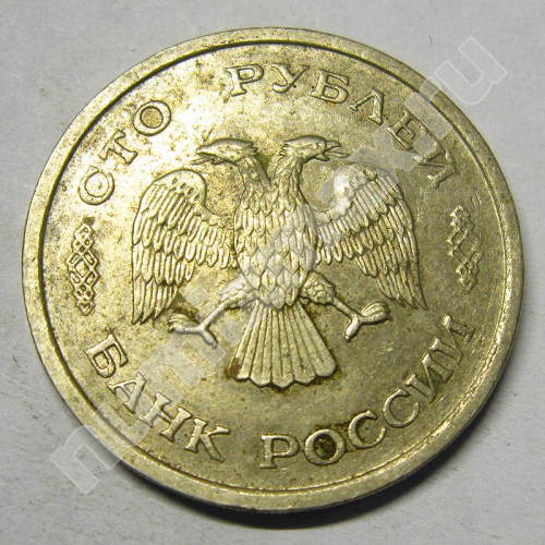 Монета: 100 руб. 1993 г. (аверс)