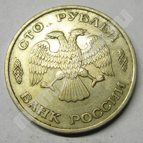 Монета: 100 руб. 1993 г. (аверс)
