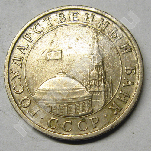 Монета: 5 руб. 1991 г. (аверс)