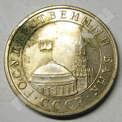 Монета: 5 руб. 1991 г. (аверс)