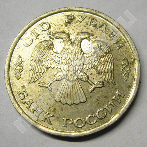 Монета: 100 руб. 1993 г. (аверс)