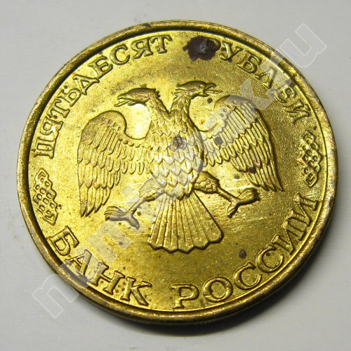 Монета: 50 руб. 1993 г. (аверс)