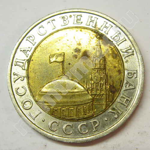 Монета: 10 руб. 1991 г. (аверс)