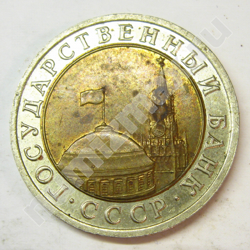 Монета: 10 руб. 1991 г. (аверс)
