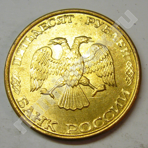 Монета: 50 руб. 1993 г. (аверс)