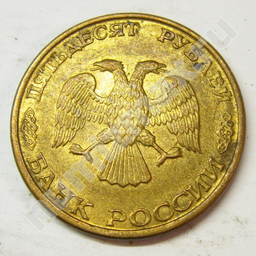 Монета: 50 руб. 1993 г. (аверс)