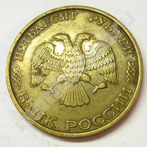 Монета: 50 руб. 1993 г. (аверс)