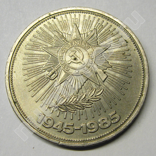 Монета: 1 руб. 1985 г. (аверс)