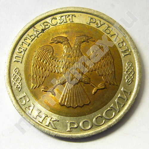 Монета: 50 руб. 1992 г. (аверс)