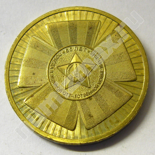 Монета: 10 руб. 2010 г. (аверс)
