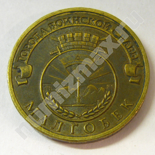 Монета: 10 руб. 2011 г. (аверс)