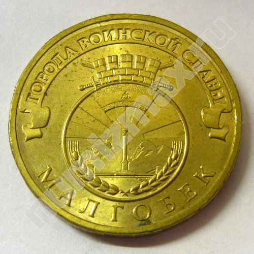 Монета: 10 руб. 2011 г. (аверс)