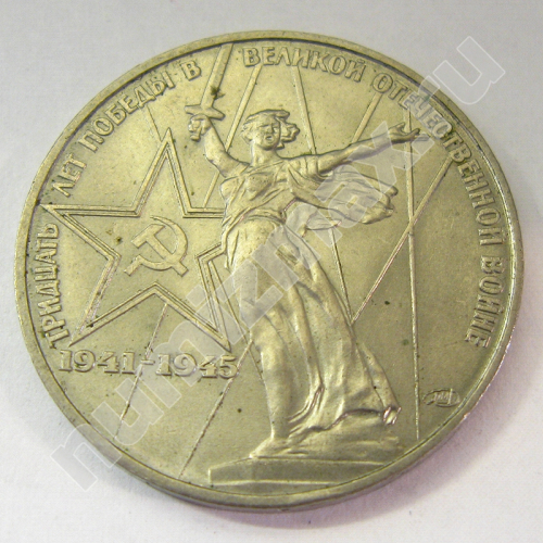 Монета: 1 руб. 1975 г. (аверс)
